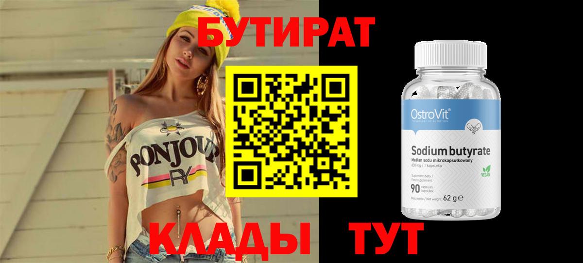 БУТИРАТ Butirat Новоалександровск