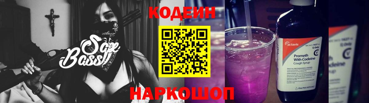 Новоалександровск  Кодеиновый сироп Lean Purple Drank  Вход с VPN 